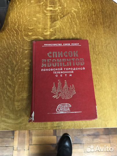 Список абонентов Псковской городской сети 1981 год