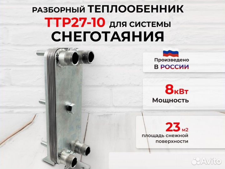 Паяные теплообменники для снеготаяния