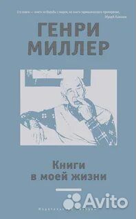 Миллер Генри Книги в моей жизни