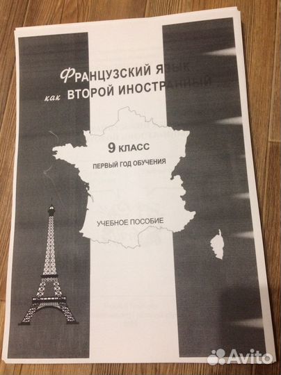 Учебное пособие французский язык 9 класс