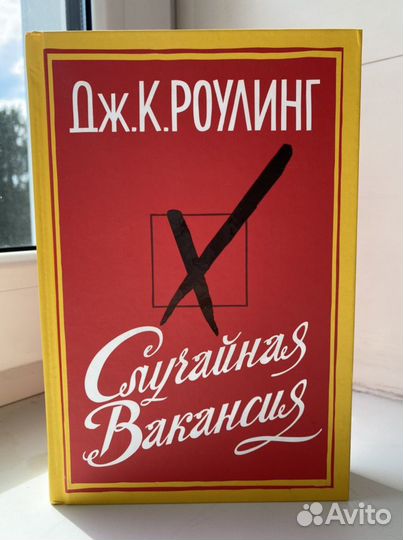 Джоан Роулинг Случайная вакансия