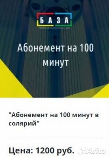 Абонемент на Солярий в базе