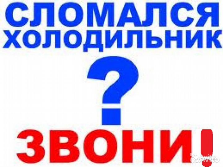Ремонт Холодильников