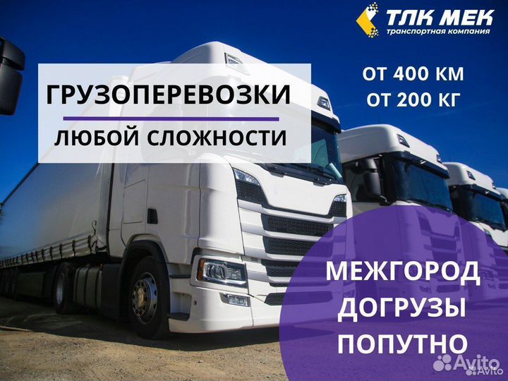 Грузоперевозки, сборный груз, межгород от 400км