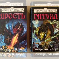 Ричард Байерс - Ярость, Ритуал - Forgotten Realms