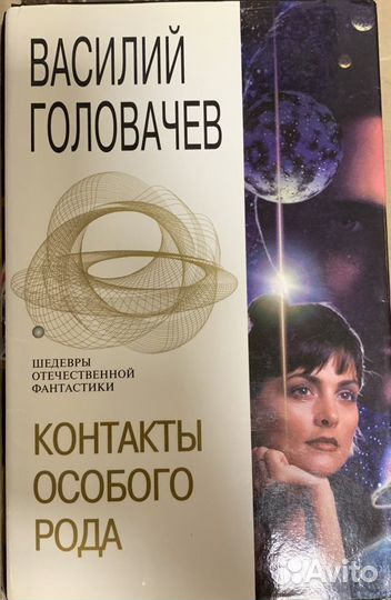 Книга Василий Головачев «Контакты особого рода»