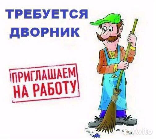 Дворник-разнорабочий