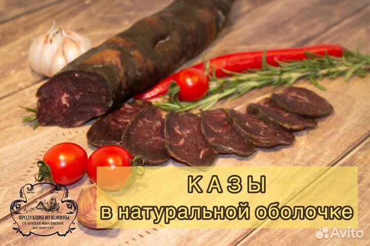 Истинный вкус Конина колбаса