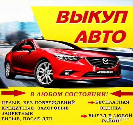 Выкуп кредитных авто Иваново 24/7