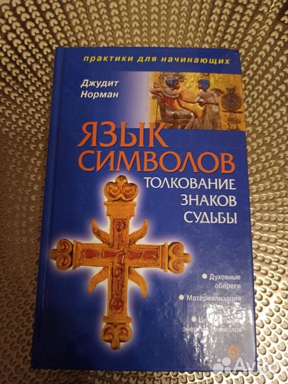 Язык символов. Толкование знаков судьбы