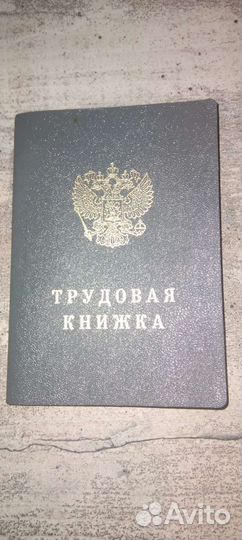 Новая трудовая книжка