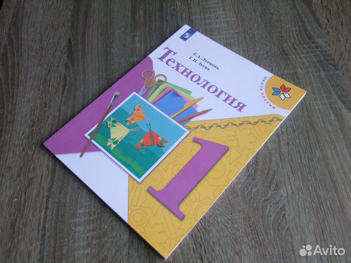 Лутцева Зуева Технология 1 класс Учебник 2019 г