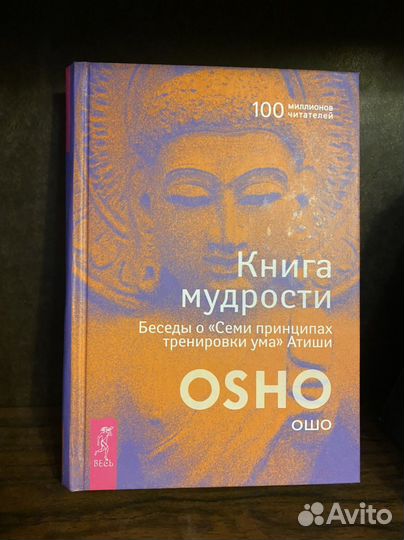 Ошо книга мудрости