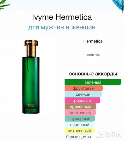 Hermetica ivyme оригинал 50 мл