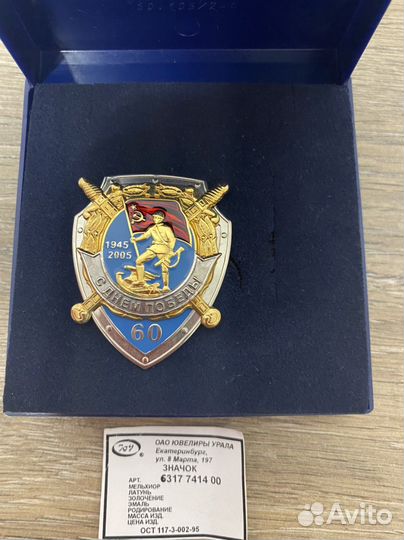 Знак победы 1945-2005 60 лет ювелиры урала