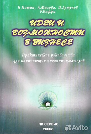 Идеи и возможности в бизнесе. Практическое руковод