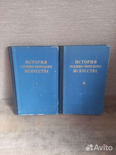 История военно-морского искусства 1953г 1,3 том