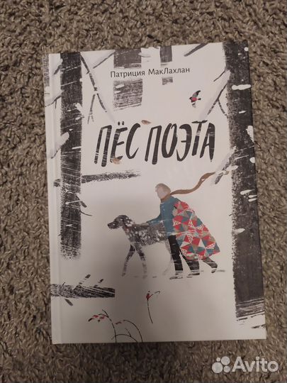 Пёс поэта автор Патриция Маклахлан