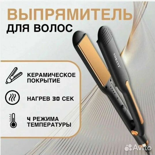 Выпрямитель для волос Sokany. Новый