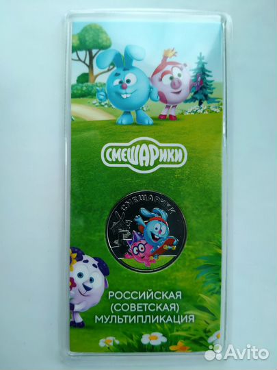 25р 2023 Смешарики - Российская Советская мультипл
