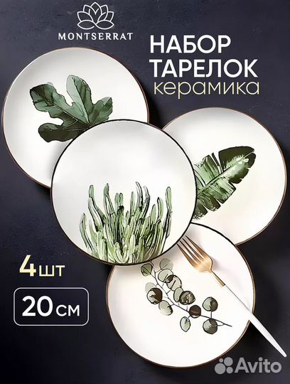 Набор тарелок Montserrat