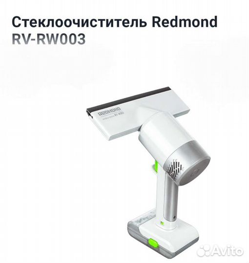 Стеклоочиститель redmond RV-RW003