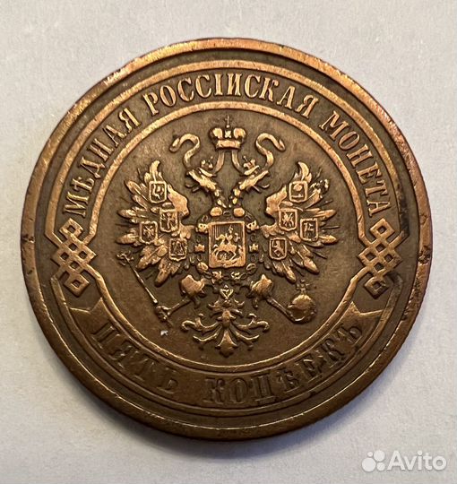 5 копеек 1911 года СПБ