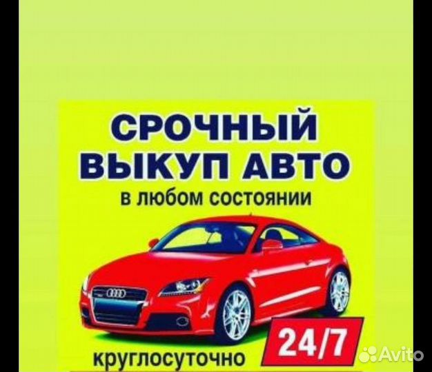 Выкуп автомобилей в любом состоянии