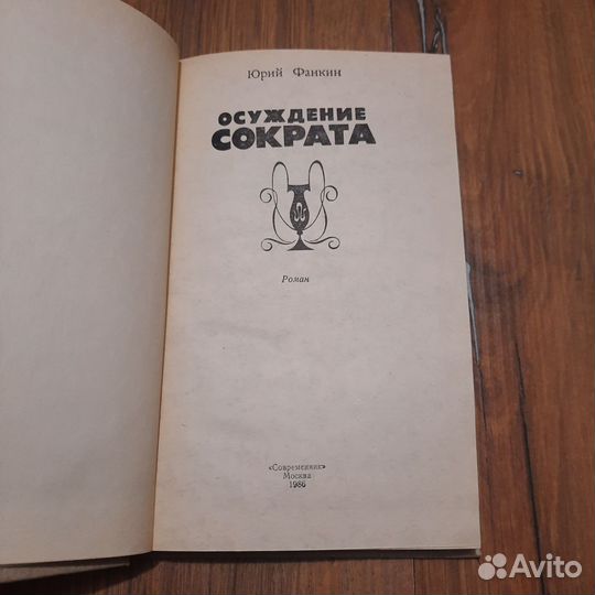 Осуждение Сократа. Фанкин. 1986 г