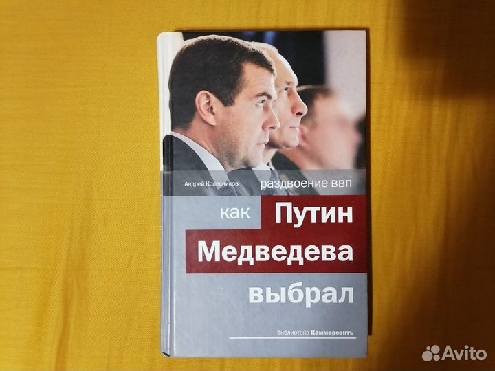 А. Колесников: как Путин Медведева выбрал