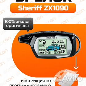 Автосигнализация Sheriff ZX - Системы с обратной связью