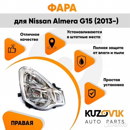 Фара правая под корректор Nissan Almera G15