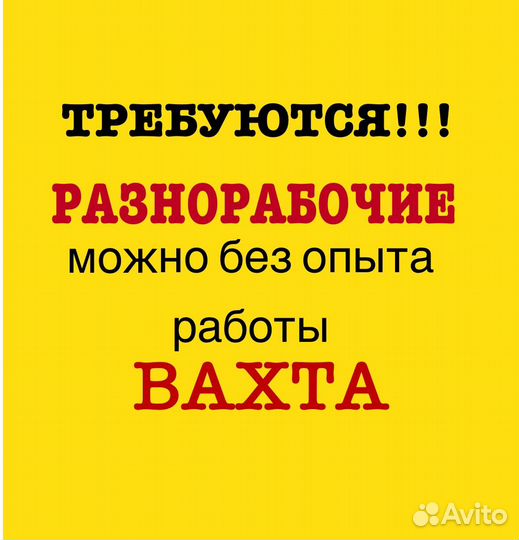 Работа разнорабочим