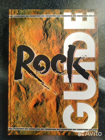 Rock Guide II (2005 г.) / В.И. Василевский