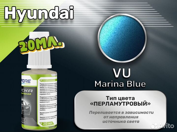 Подкраска Luxfore (Hyundai VU Marina Blue)