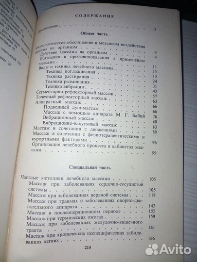 Лечебный массаж. Куничев Л. 1985г