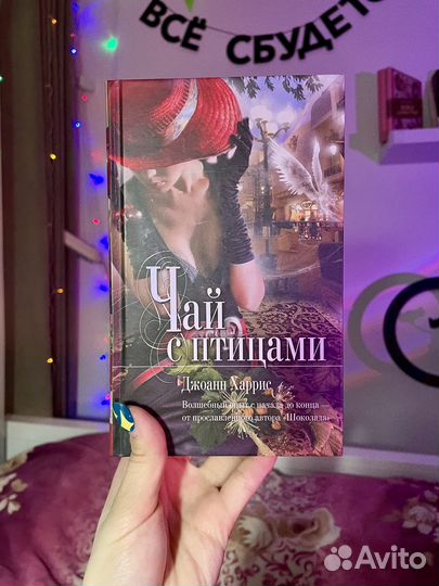 Чай с птицами. Джоанн Харрис