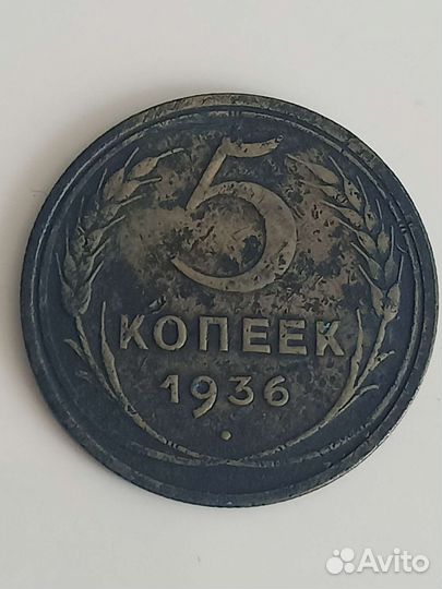 5 копеек 1936 года