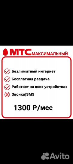 МТС модемный безлимит 1250