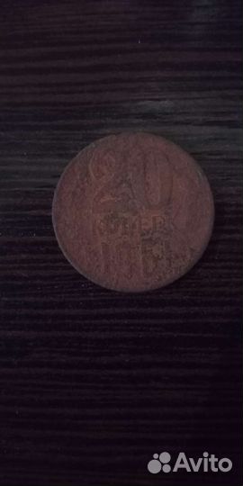 20 копеек 1961 года СССР, редкий вид