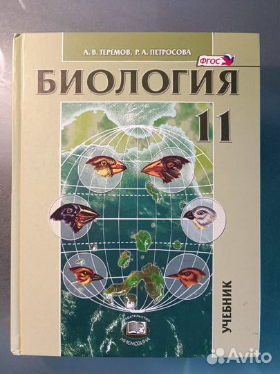 Учебник по биологии 11 класс Теремов Петросова