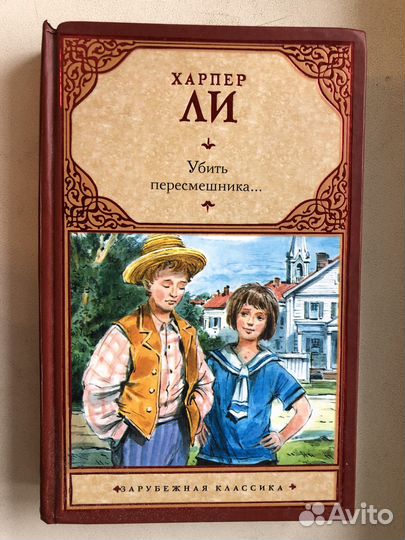 Убить пересмешника.Детские книги на русском и англ