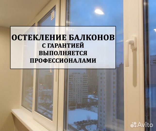 Остекление балконов с гарантией