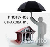 Ипотечное страхование любой сложности