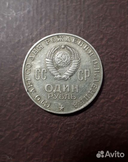 Монета 1 рубль СССР