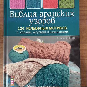 Библия аранских узоров. 120 рельефных мотивов