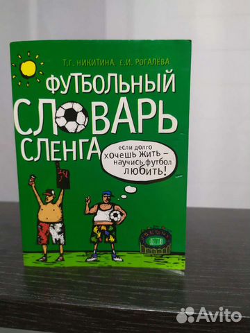 Футбольный словарик