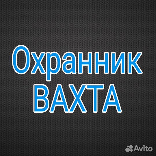 Охранник вахта
