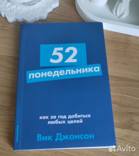 Вик Джонсон 52 понедельника