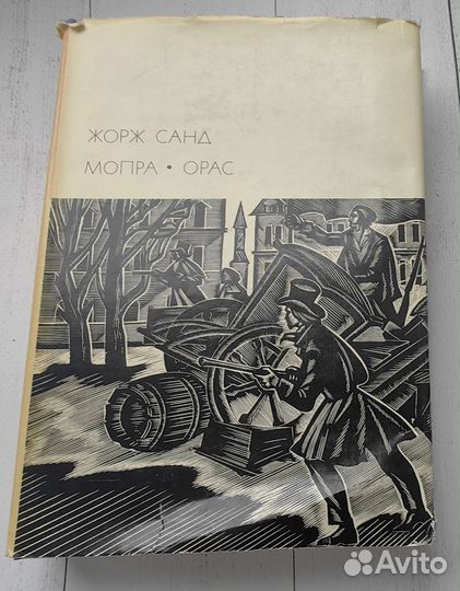 Жорж Санд. Мопра. Орас